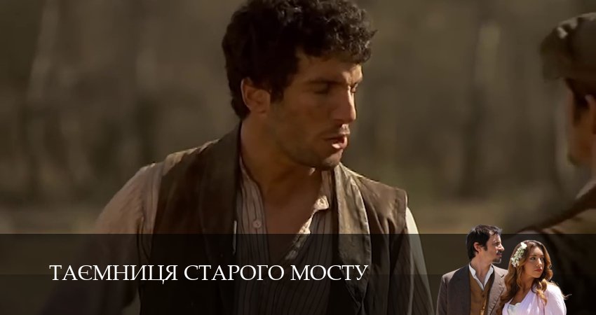 Смотреть сераил Таємниця Старого Мосту (2025) 1 сезон 137 серия HD 1080, 4K