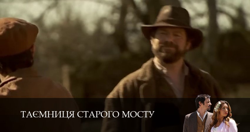 Смотреть сериал Таємниця Старого Мосту (2025) 1 сезон 138 серия в хорошем качестве онлайн