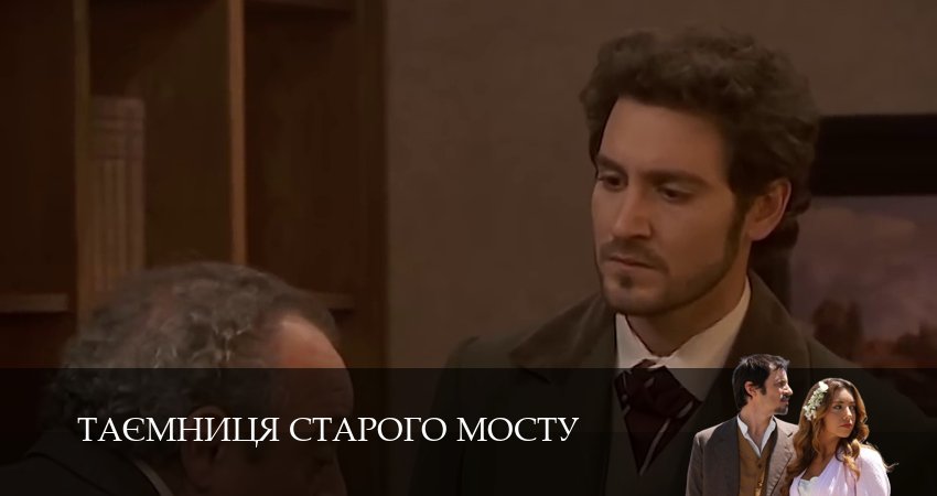 Сериал Таємниця Старого Мосту (1 сезон, 2025) смотреть онлайн бесплатно в хорошем HD качестве