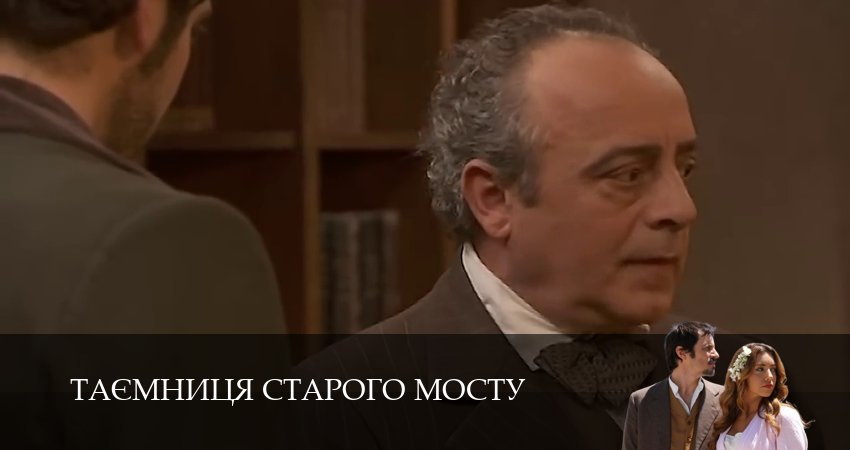 Таємниця Старого Мосту (1 сезон, 140 серия) смотреть онлайн бесплатно в хорошем качестве