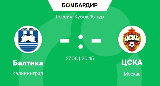 Балтика - ЦСКА (Fonbet Кубок России. 3-й тур. 27.08.2025) актеры
