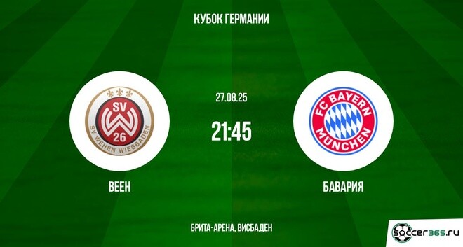 Фильм Веен - Бавария (Кубок Германии, 1-й раунд. 27.08.2025) 2 режиссер
