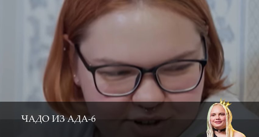 Чадо из ада (2025) 6 сезон 2 серия смотреть онлайн в хорошем качестве