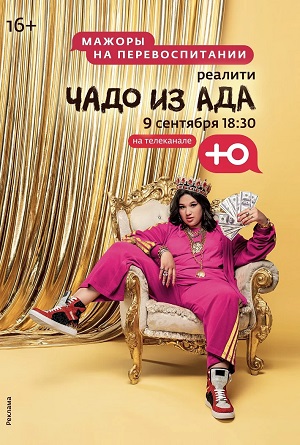 Чадо из ада (2025) 6 сезон смотреть все серии сериала в качестве 1080 или 4K