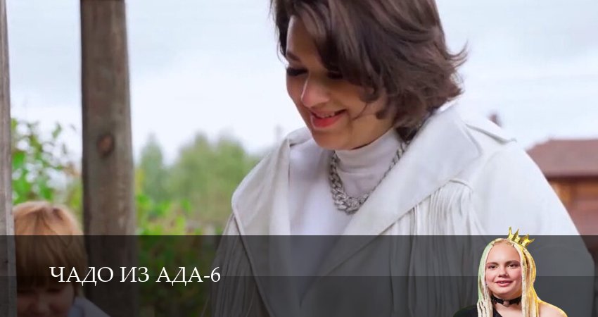 Чадо из ада (2025) 6 сезон 5 серия смотреть онлайн в хорошем качестве