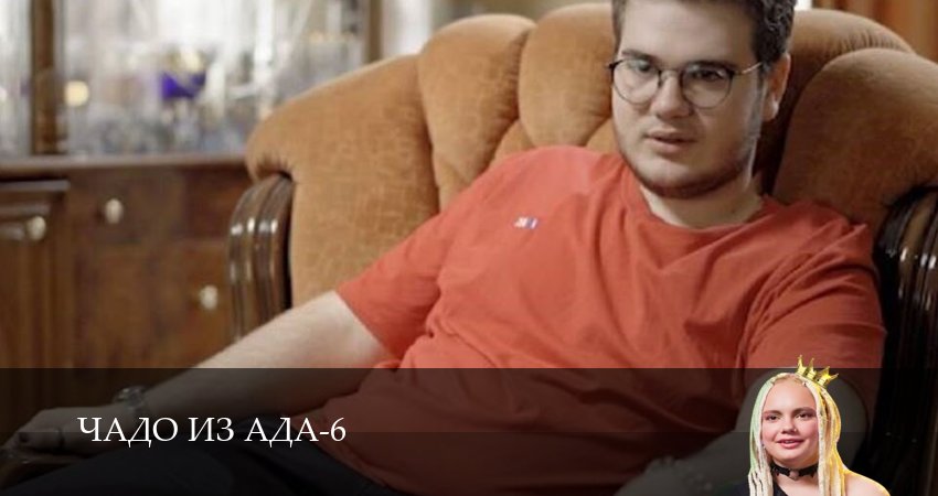 Сериал Чадо из ада (6 сезон) смотреть в HD | 2025