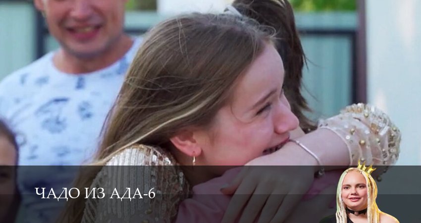 Чадо из ада (2025) 6 сезон 10 серия смотреть в HD 1080 без регистрации