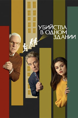 Просмотр онлайн Убийства в одном здании (2025) 5 сезон в HD 720/1080 без рекламы