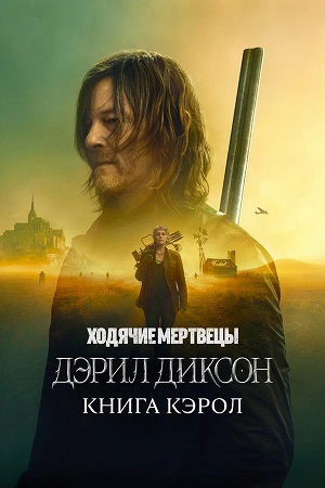 Ходячие мертвецы: Дэрил Диксон 3 сезон, 1-10,11,12 серия (2025) смотреть онлайн