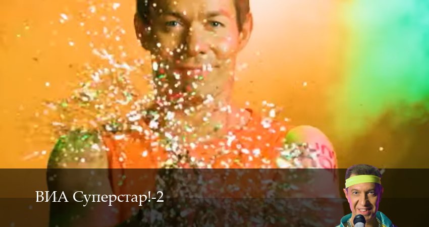 Смотреть сериал ВИА Суперстар! (2025) 2 сезон 2 серия без рекламы в HD