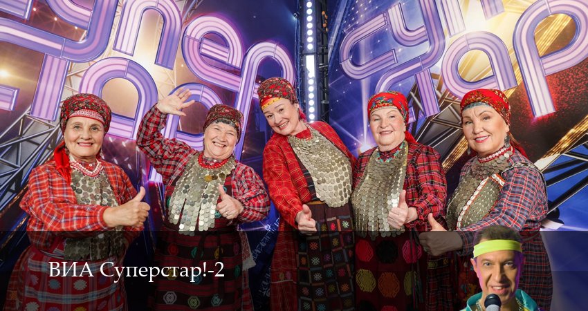 ВИА Суперстар! (2025) 2 сезон 4 серия онлайн бесплатно в высоком качестве