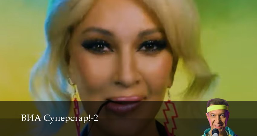 Сериал ВИА Суперстар! (2 сезон, 9 серия) смотреть онлайн все серии подряд в хорошем качестве