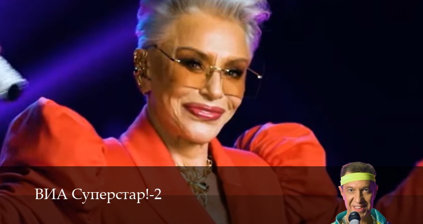 Сериал ВИА Суперстар! (2 сезон, 2025) смотреть полностью