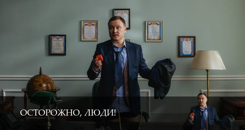 Осторожно, люди! 1 сезон 1 серия смотреть онлайн 720p или 1080p