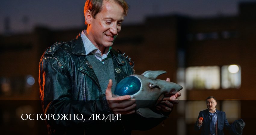 Сериал Осторожно, люди! (1 сезон, 3 серия) смотреть онлайн