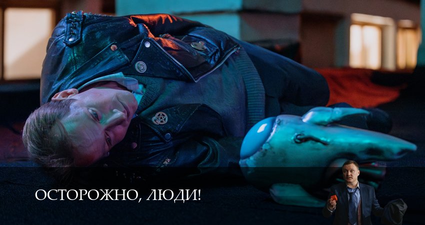 Сериал Осторожно, люди! (1 сезон, 2025) смотреть онлайн