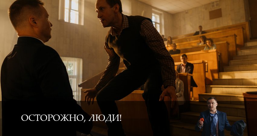 Осторожно, люди! (1 сезон, 5 серия) смотреть онлайн бесплатно