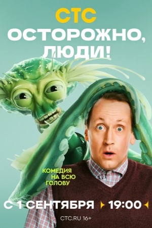 Осторожно, люди! (2025, Россия) смотреть онлайн