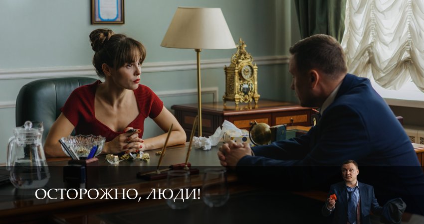 Сериал Осторожно, люди! (1 сезон, 7 серия) смотреть онлайн все серии подряд в хорошем качестве