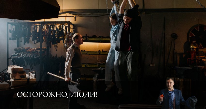 Сериал Осторожно, люди! (1 сезон, 2025) смотреть онлайн все серии подряд в хорошем качестве