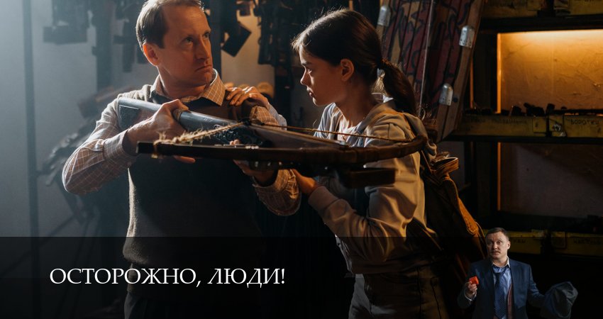 Осторожно, люди! 1 сезон 9 серия смотреть онлайн на телефоне бесплатно