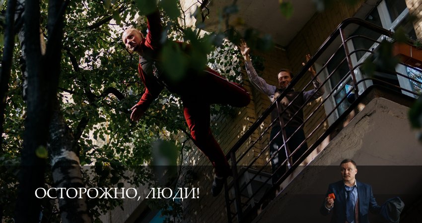 Осторожно, люди! (2025) 1 сезон 11 серия полностью смотреть бесплатно без рекламы