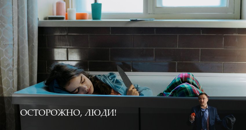 Сериал Осторожно, люди! (1 сезон, 12 серия) смотреть бесплатно онлайн без рекламы
