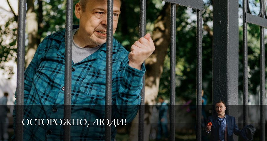 Осторожно, люди! 1 сезон 13 серия смотреть бесплатно в хорошем качестве