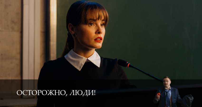 Сериал Осторожно, люди! (1 сезон, 15 серия) смотреть онлайн бесплатно