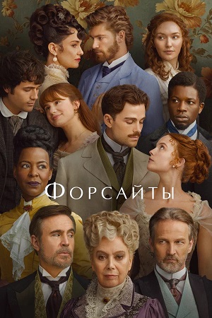 Онлайн-просмотр сериала Форсайты (2025) 1 сезон в качестве Full HD без рекламы