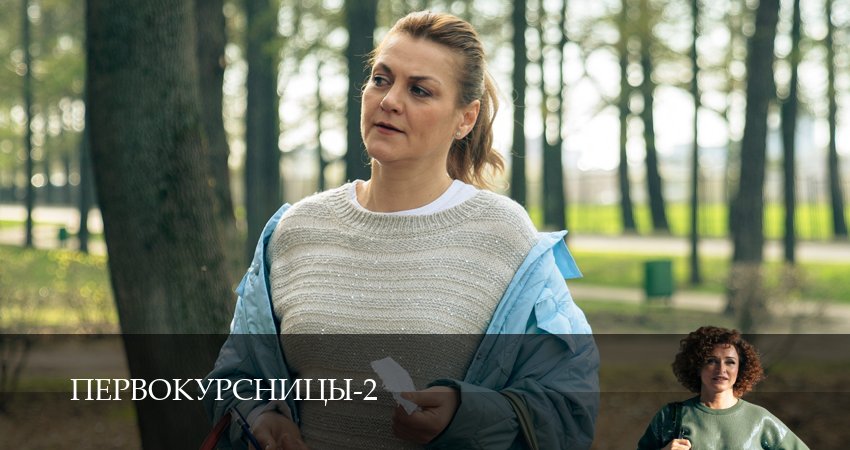 Смотреть Первокурсницы 2 сезон 1 серия онлайн бесплатно без смс