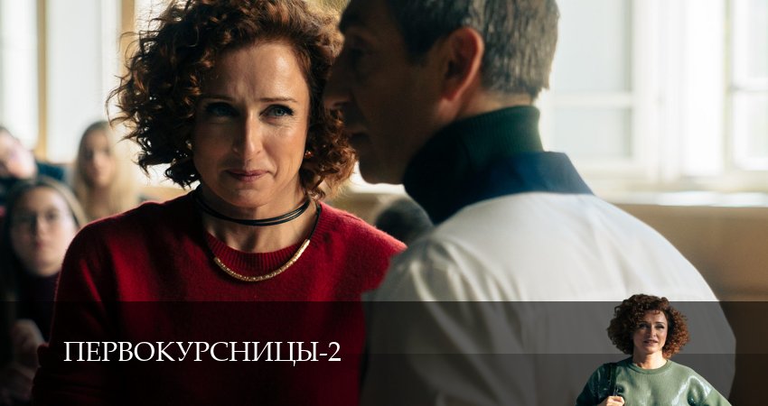 Сериал Первокурсницы (2 сезон, 2025) смотреть бесплатно онлайн без рекламы