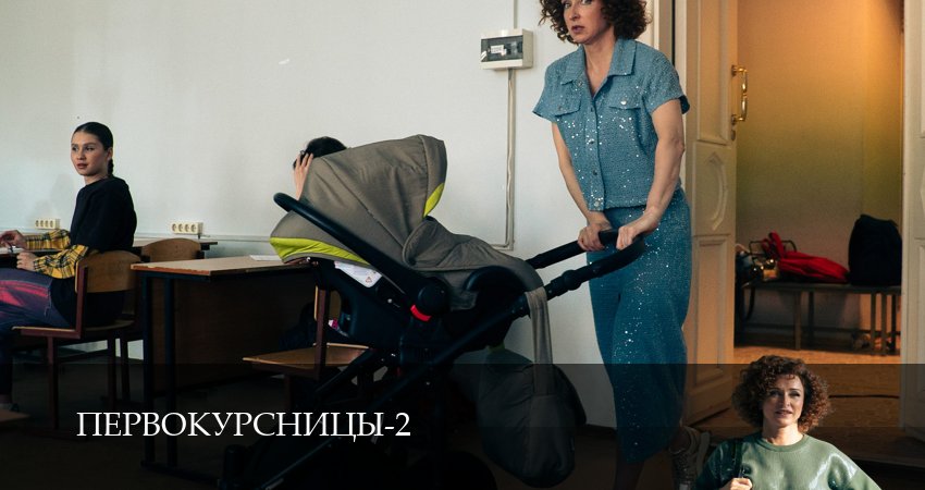Сериал Первокурсницы (2 сезон, 3 серия) смотреть онлайн бесплатно без рекламы