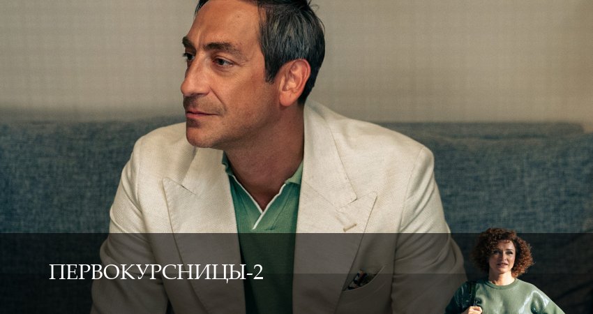 Сериал Первокурсницы (2025) 2 сезон 5 серия смотреть онлайн в качество 1080 HD или 4K