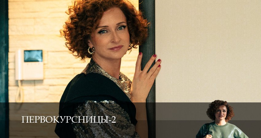 Первокурсницы (2025) 2 сезон 6 серия смотреть бесплатно полностью