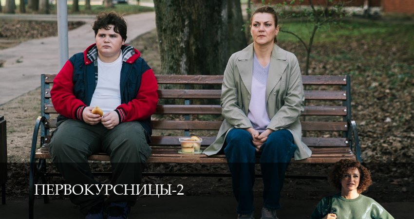 Сериал Первокурсницы (2 сезон, 2025) смотреть онлайн бесплатно без рекламы