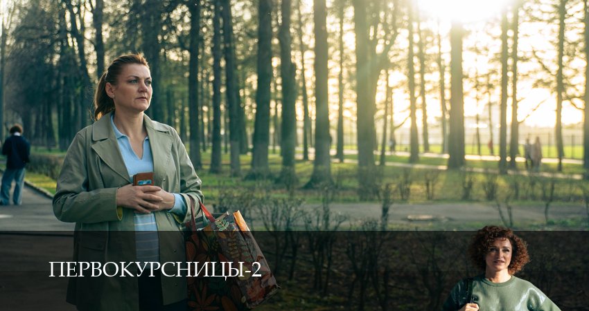Сериал Первокурсницы (2 сезон, 2025) смотреть онлайн в хорошем качестве бесплатно