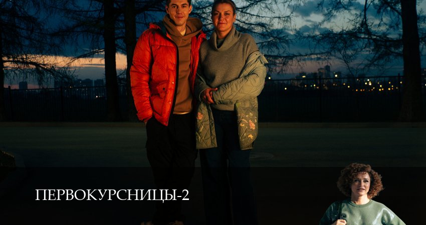 Первокурсницы (2 сезон) смотреть все серии | 2025