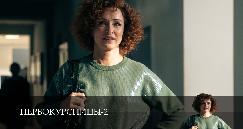 Первокурсницы (2 сезон, 2025) смотреть онлайн бесплатно в хорошем HD качестве
