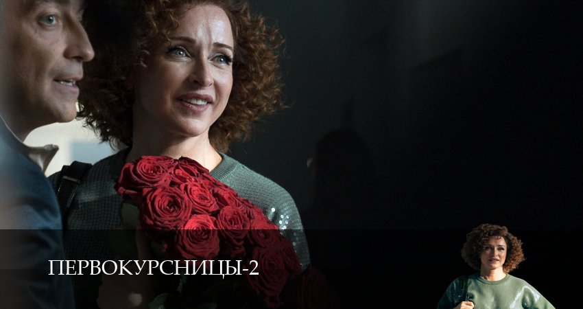 Сериал Первокурсницы (2 сезон, 2025) смотреть онлайн все серии подряд в хорошем качестве