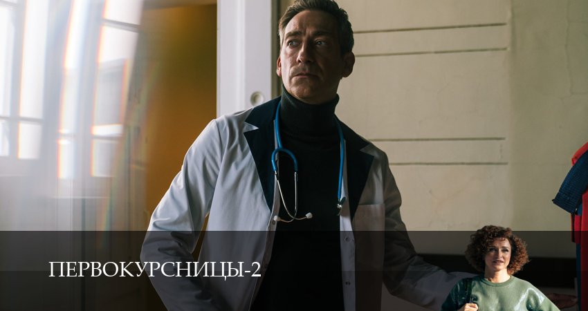 Первокурсницы (2 сезон) в HD | 2025