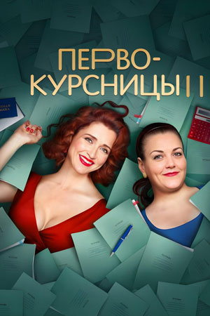 Первокурсницы 2-й сезон (2025) смотреть онлайн