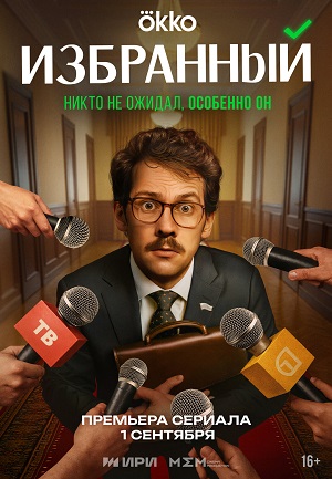 Избранный (2025) смотреть сериал онлайн