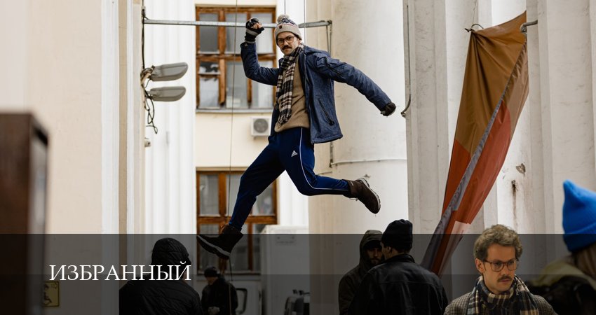 Сериал Избранный (1 сезон, 2025) смотреть онлайн бесплатно в хорошем качестве