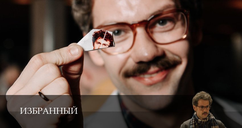 Сериал Избранный (2025) 1 сезон 5 серия в хорошем качестве 1080 Full HD