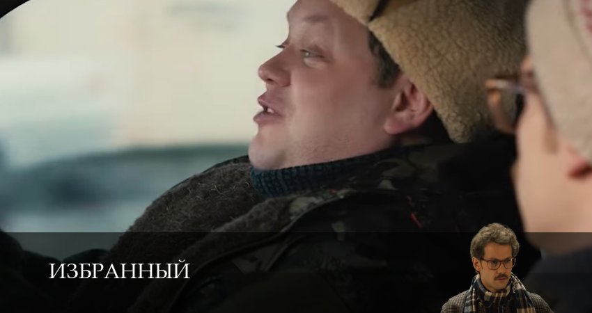 Избранный 1 сезон 11 серия смотреть полностью без перерыва