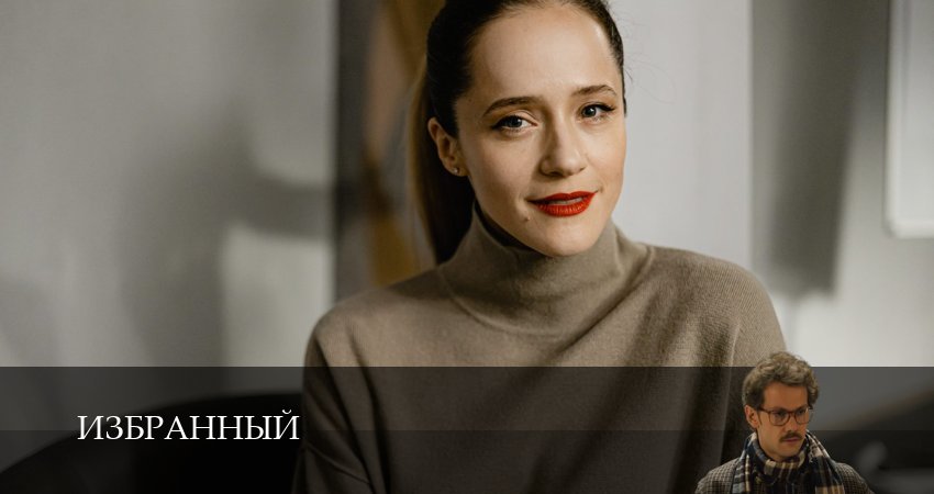 Смотреть сериал Избранный 1 сезон 12 серия в хорошем качестве HD