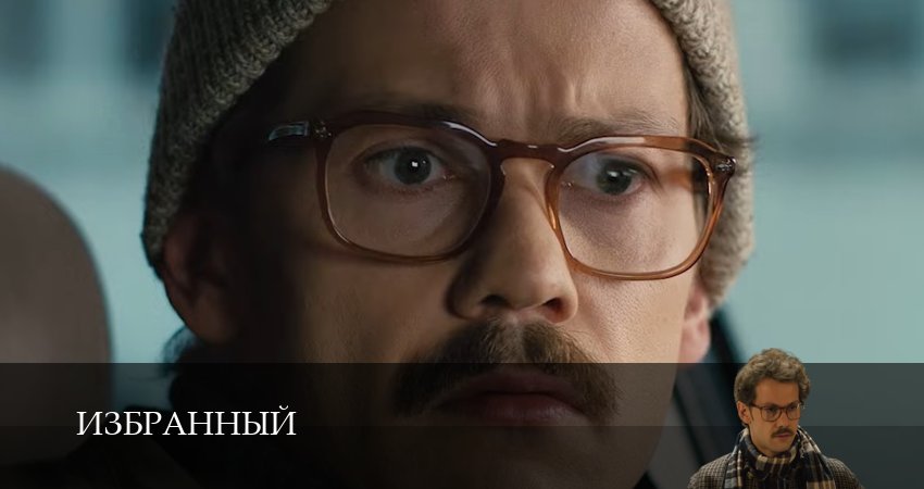 Сериал Избранный (1 сезон, 2025) смотреть онлайн бесплатно без рекламы