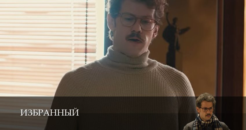 Смотреть сериал Избранный 1 сезон 14 серия в хорошем качестве HD