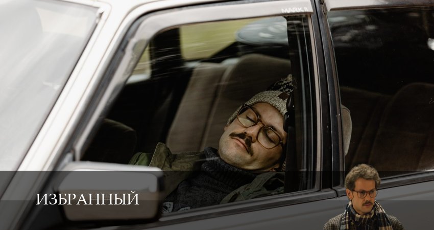 Сериал Избранный (2025) 1 сезон 18 серия в 4K UHD и HD смотреть онлайн бесплатно